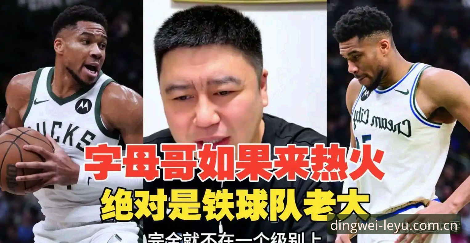 乐鱼笃定版足球比分预测 揭秘字母哥转会热火传闻:联盟内部消息背后的真正算盘
